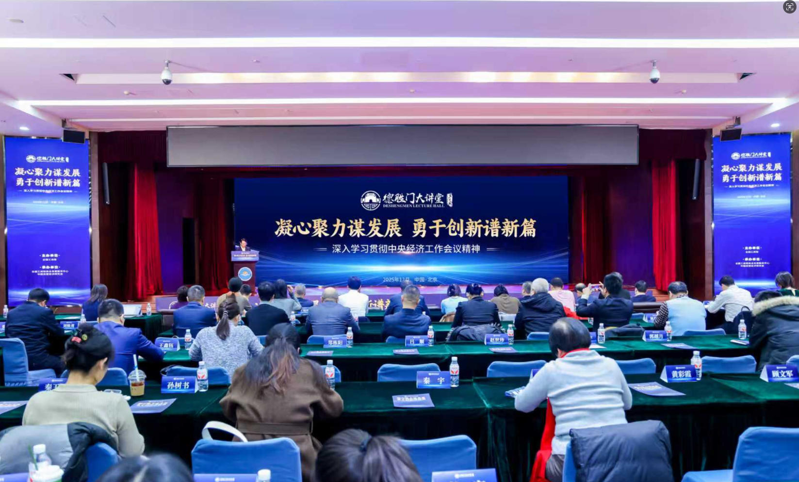 全国工商联举办第81期德胜门大讲堂深入学习贯彻中央经济工作会议精神