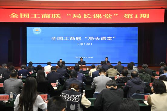 全国工商联举办“局长课堂”