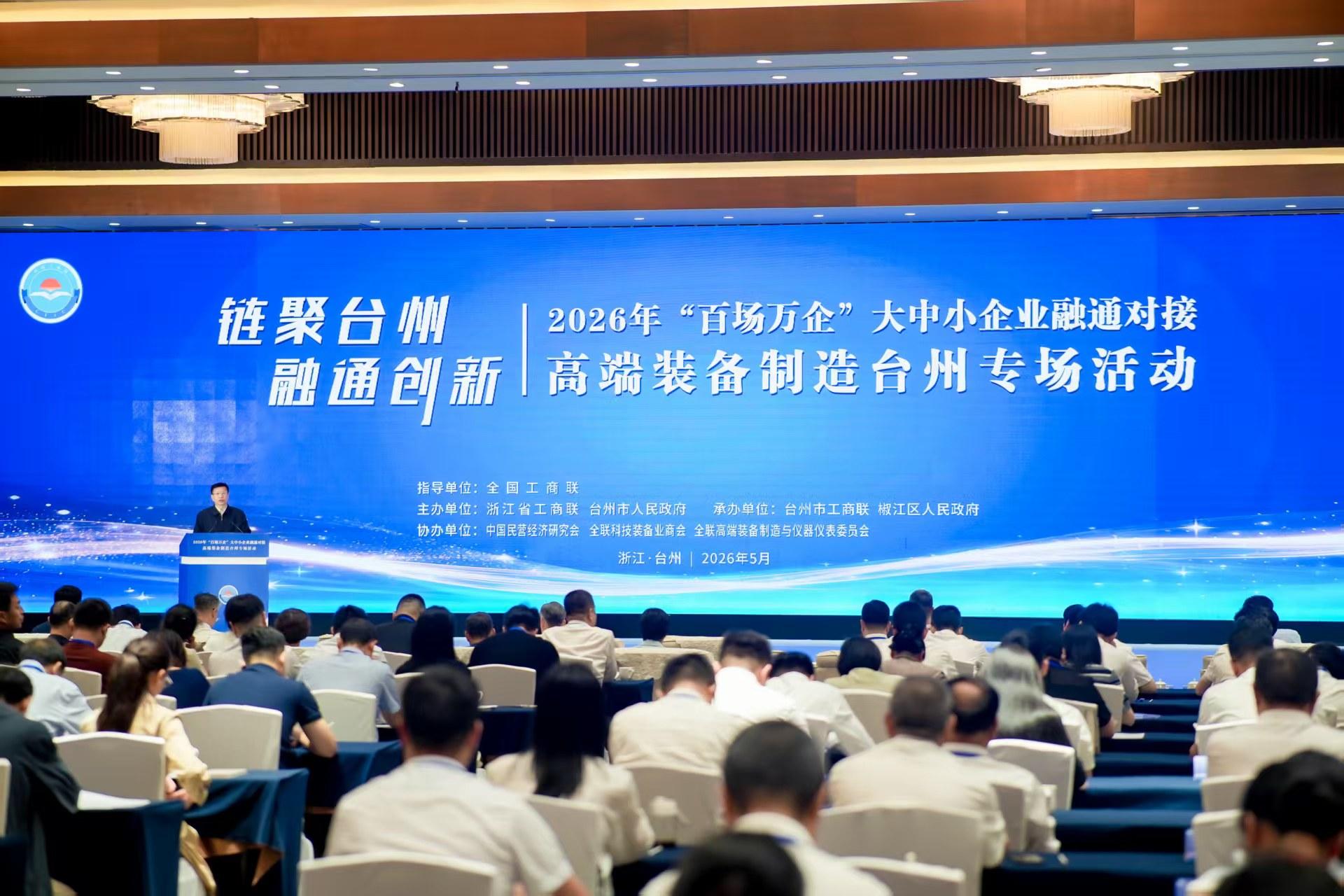 2026年&ldquo;百场万企&rdquo;大中小企业融通对接高端装备制造专场活动在浙江省台州市举办