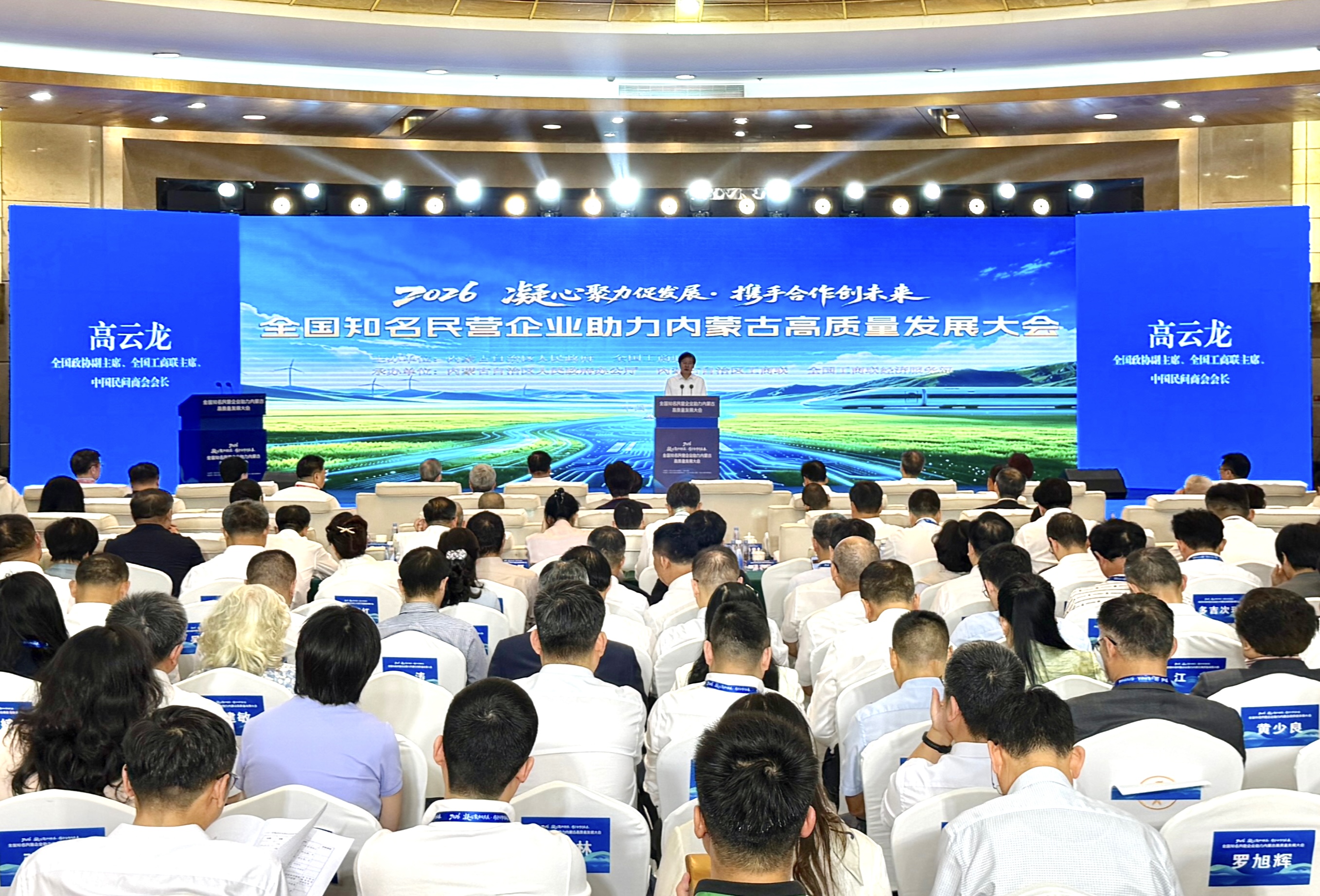 全国知名民营企业助力内蒙古高质量发展大会在呼和浩特举行