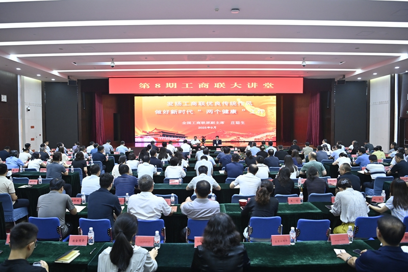 全国工商联举办优良传统报告会