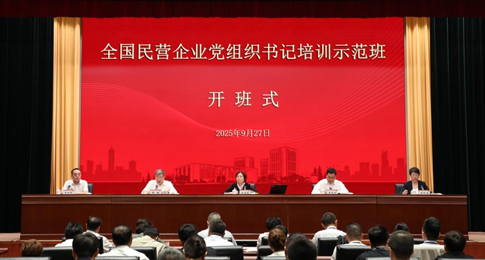 全国工商联举办全国民营企业党组织书记培训示范班